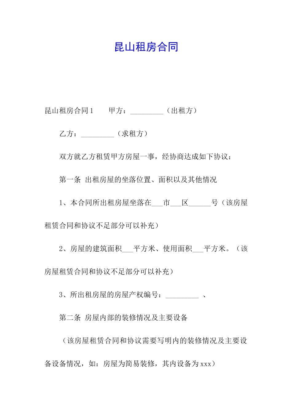 昆山租房合同_第1页
