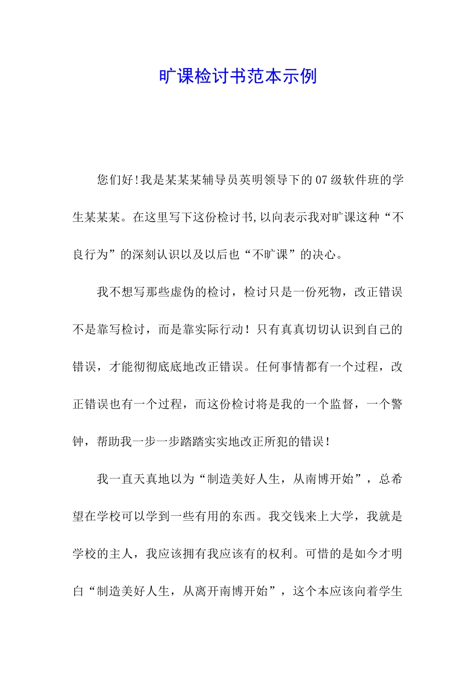 旷课检讨书范本示例_第1页