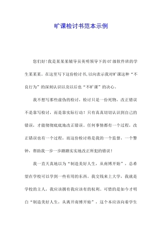 旷课检讨书范本示例