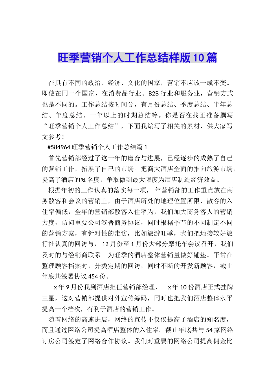 旺季营销个人工作总结样版10篇_第1页