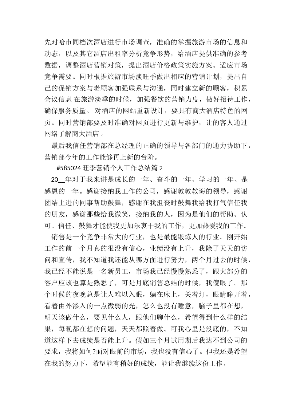 旺季营销个人工作总结样版10篇_第3页