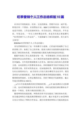 旺季营销个人工作总结样版10篇