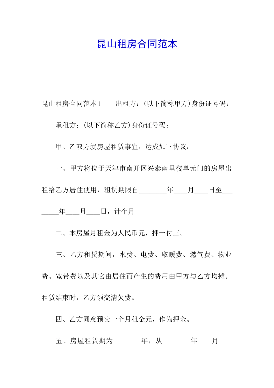 昆山租房合同范本_第1页