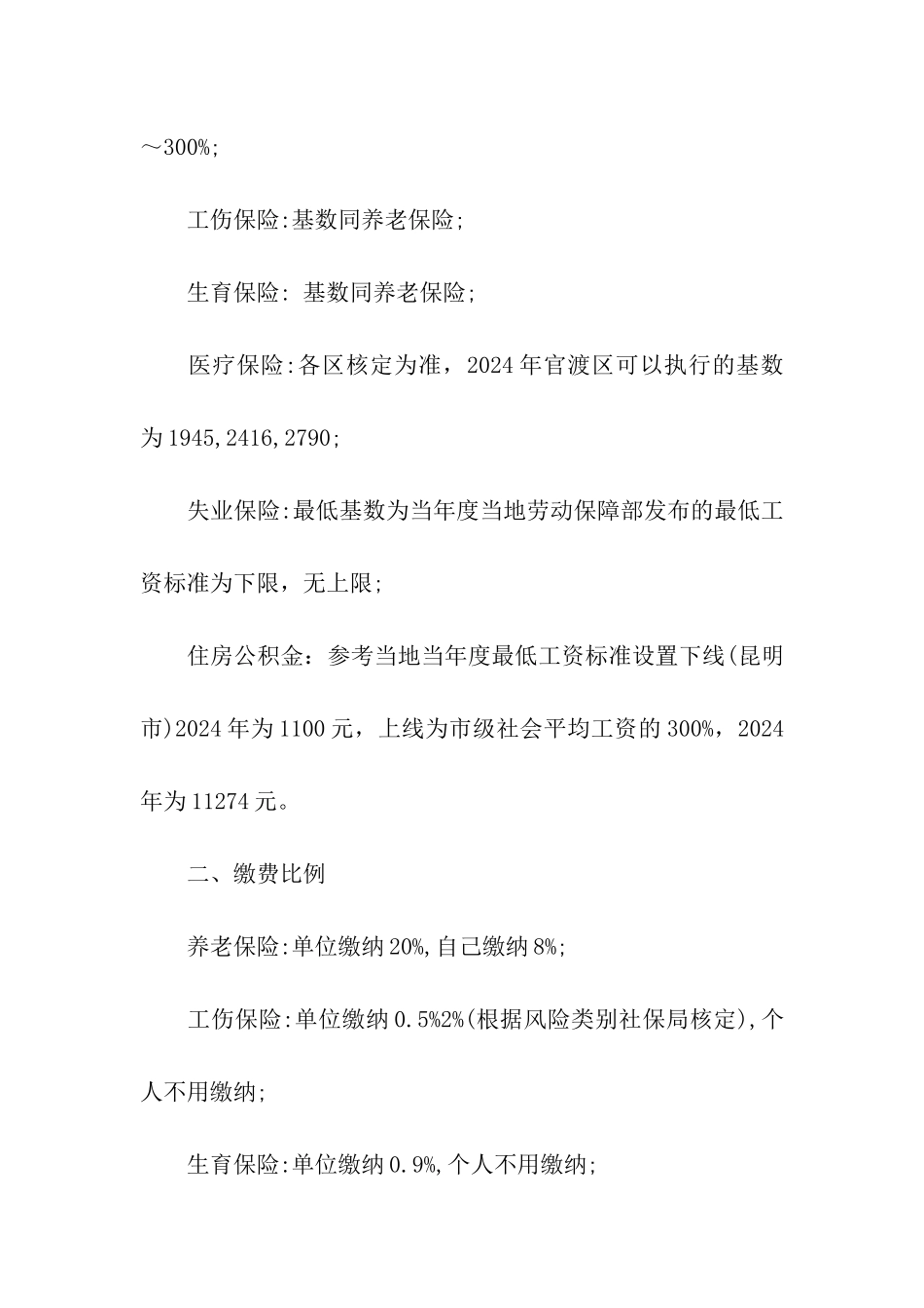 昆明五险一金缴纳比例表2024_第2页