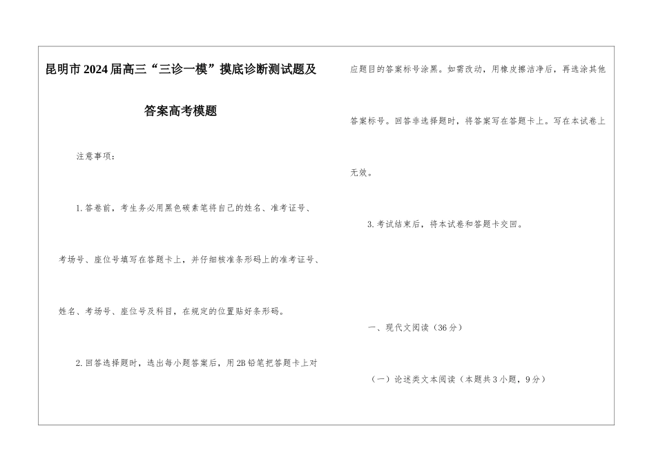 昆明市2024届高三“三诊一模”摸底诊断测试题及答案高考模题_第1页