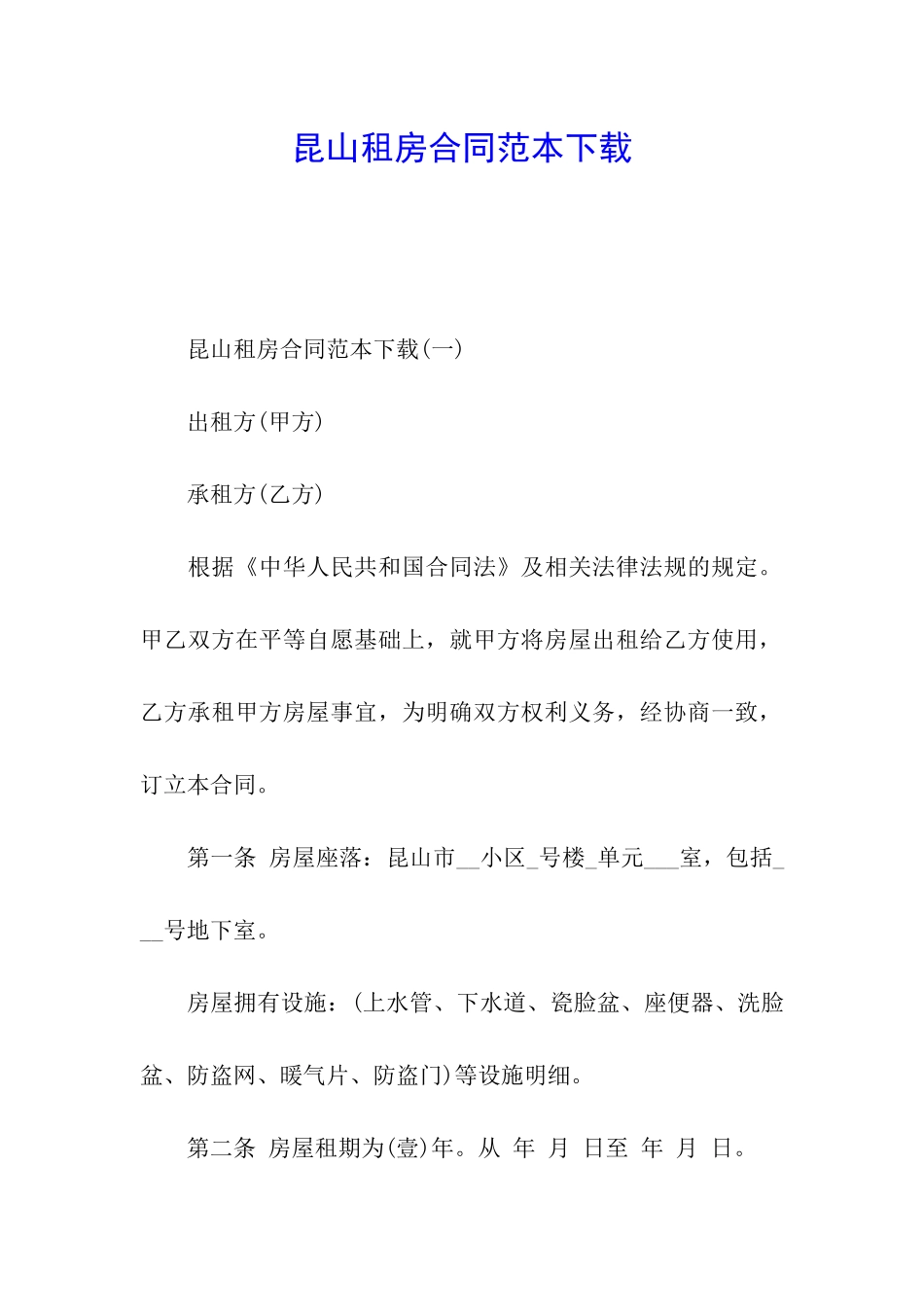 昆山租房合同范本下载_第1页