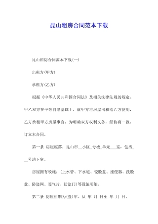 昆山租房合同范本下载
