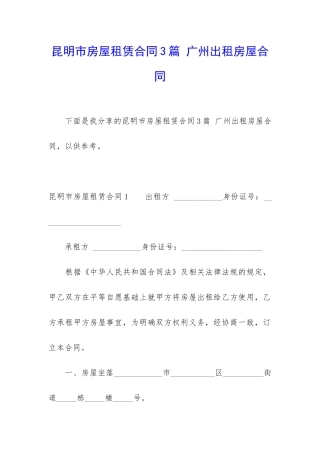 昆明市房屋租赁合同3篇-广州出租房屋合同