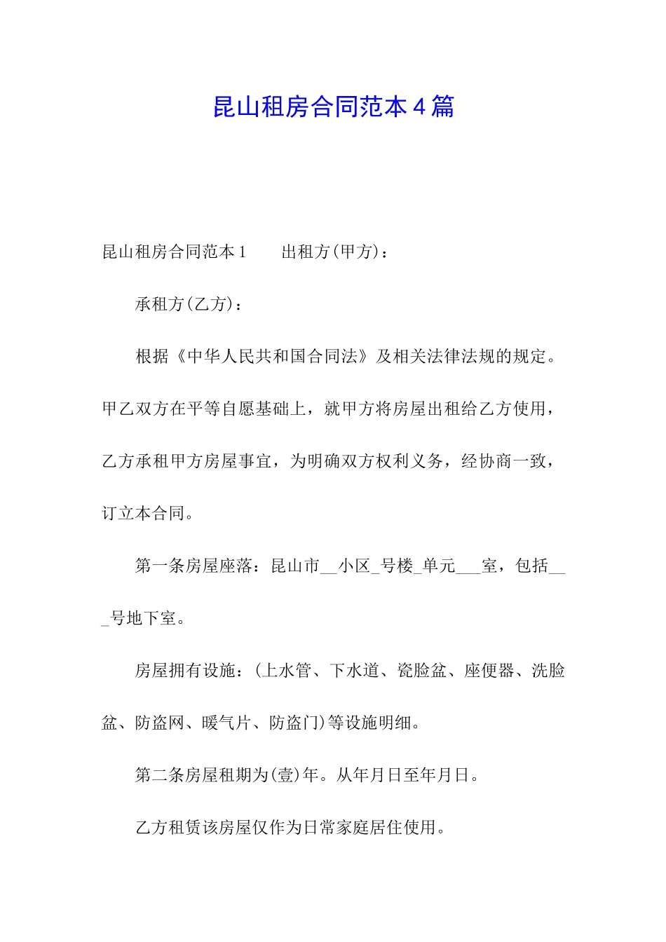 昆山租房合同范本4篇_第1页