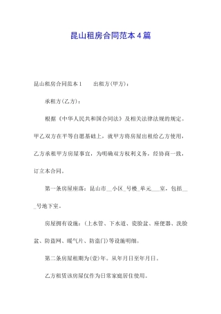 昆山租房合同范本4篇