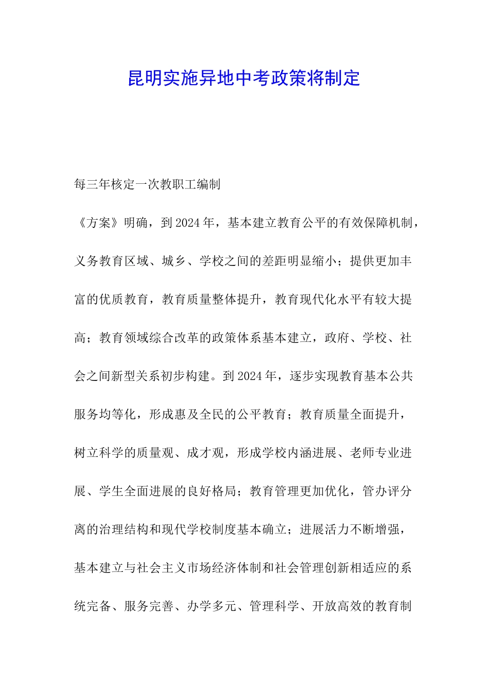 昆明实施异地中考政策将制定_第1页
