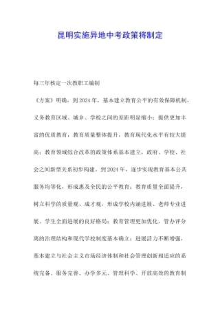 昆明实施异地中考政策将制定