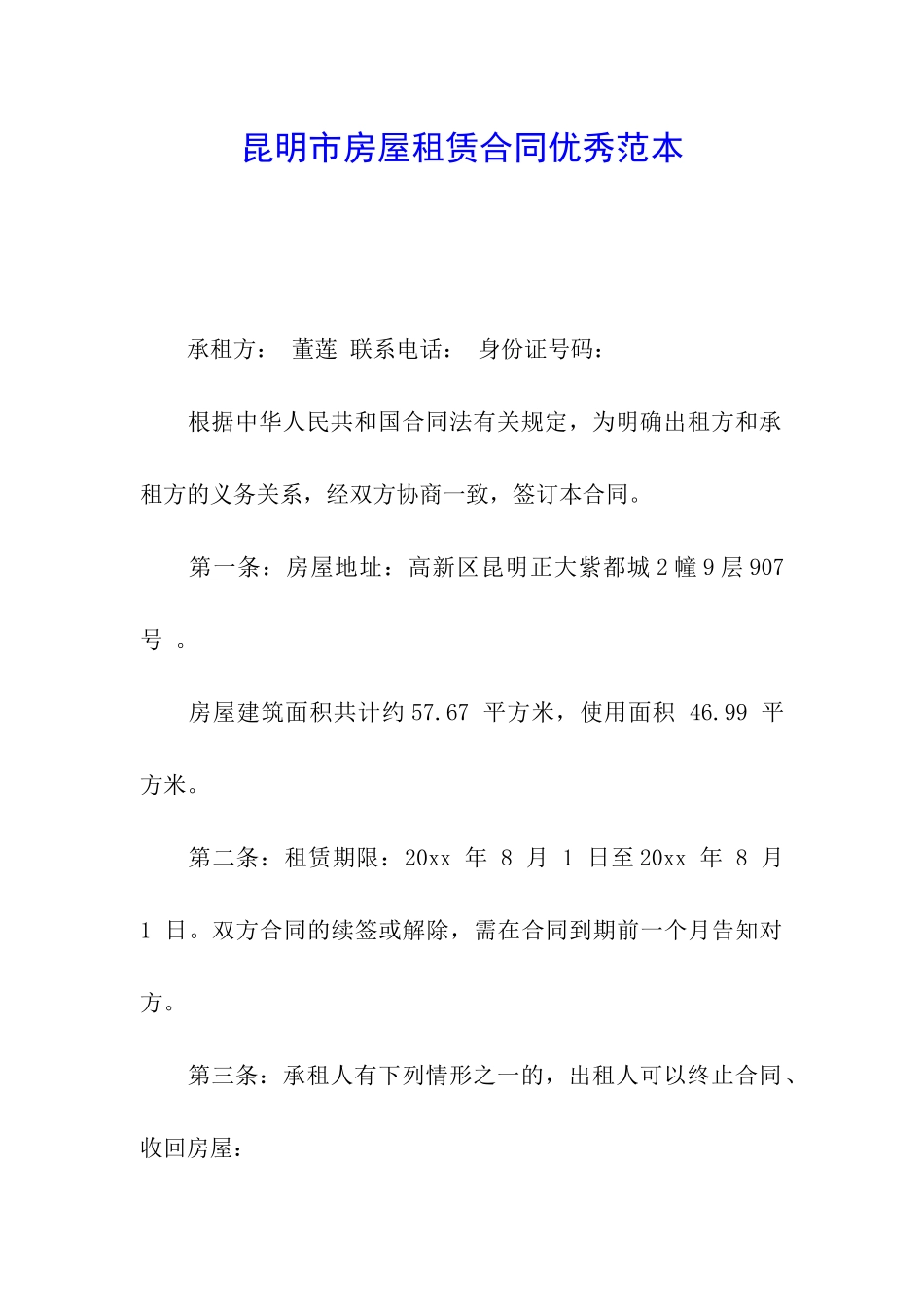 昆明市房屋租赁合同优秀范本_第1页