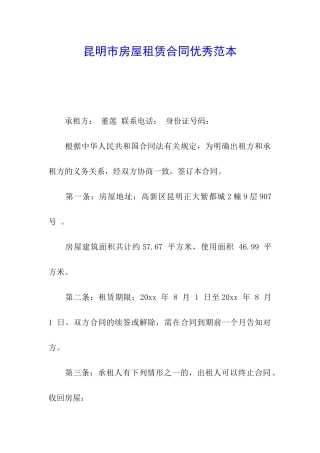 昆明市房屋租赁合同优秀范本