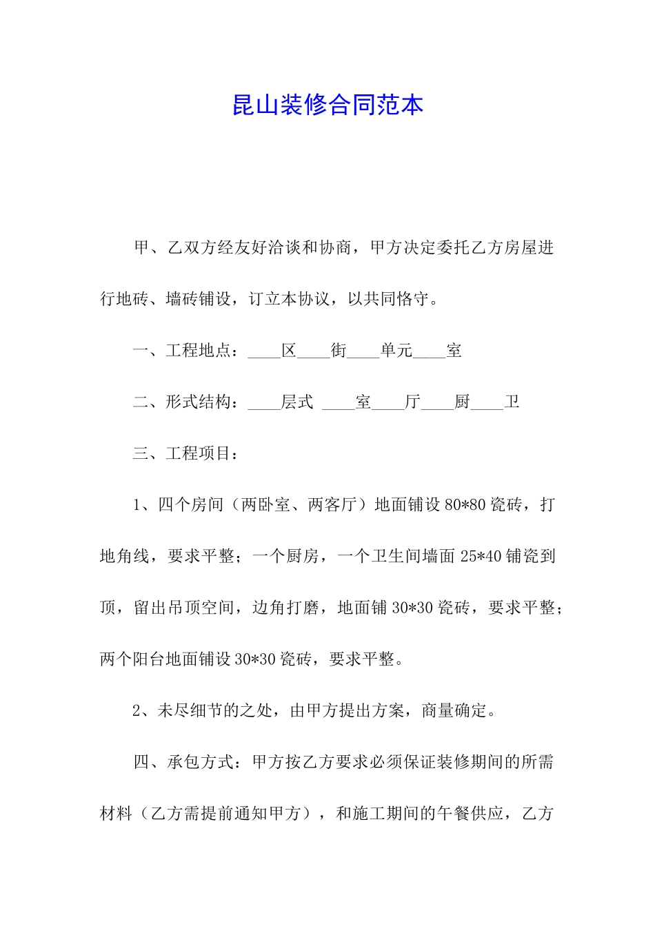 昆山装修合同范本_第1页