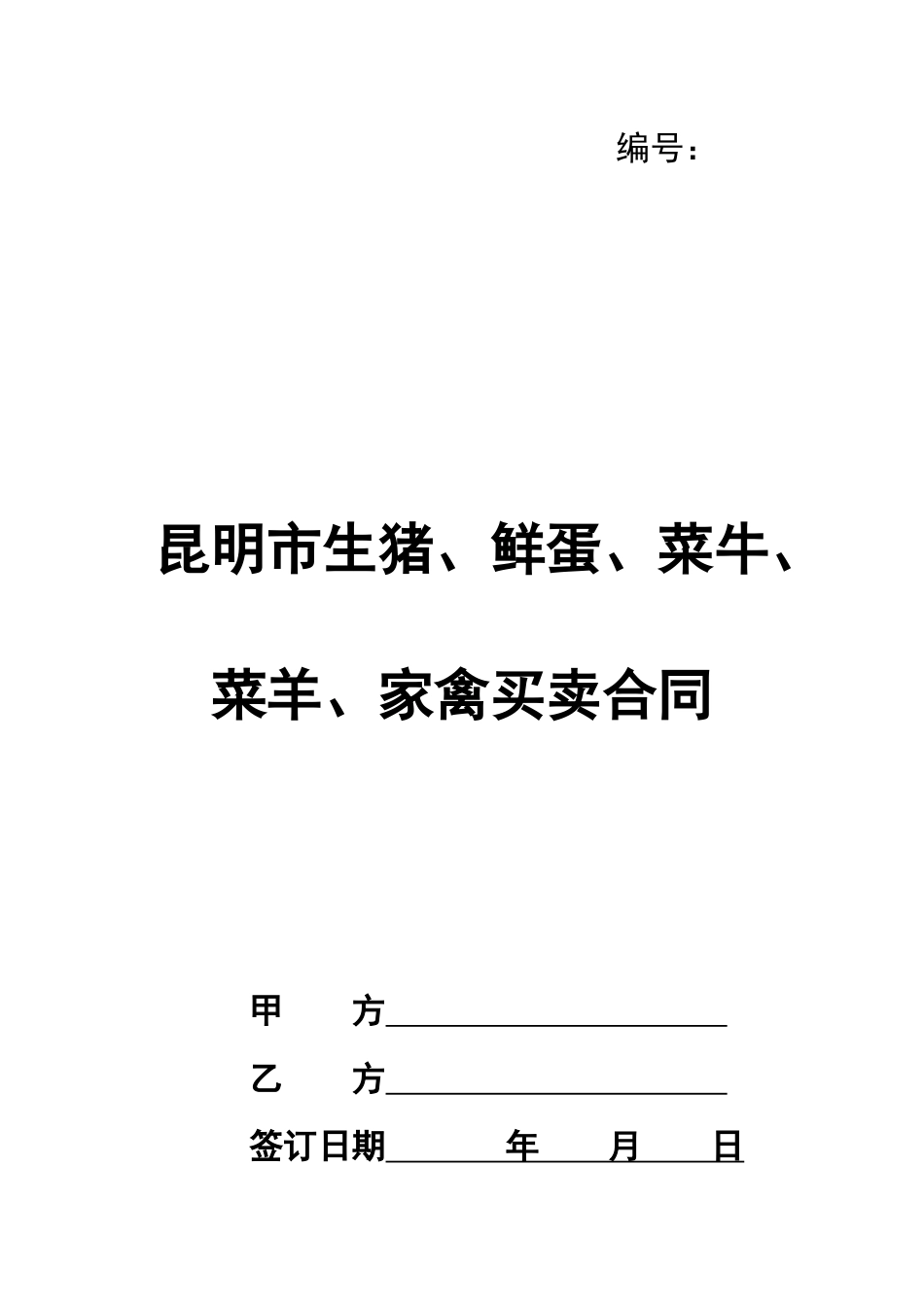 昆明市生猪、鲜蛋、菜牛、菜羊、家禽买卖合同_第1页