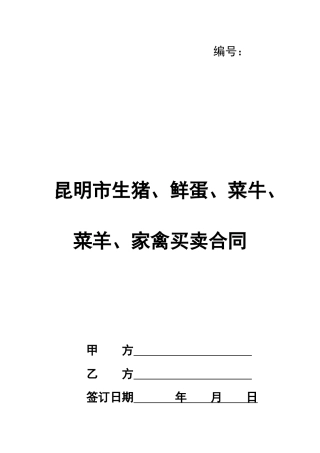昆明市生猪、鲜蛋、菜牛、菜羊、家禽买卖合同