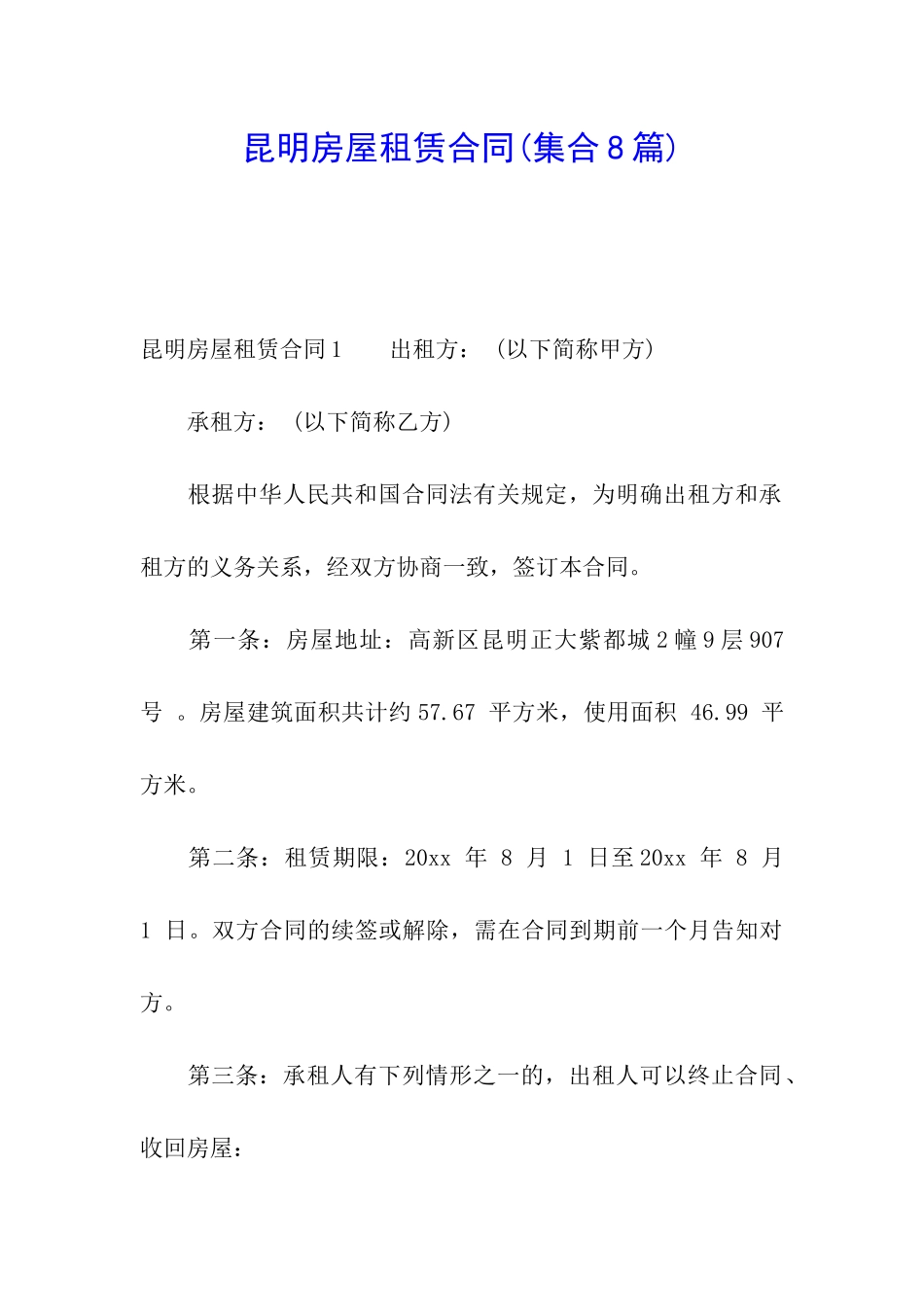 昆明房屋租赁合同_第1页