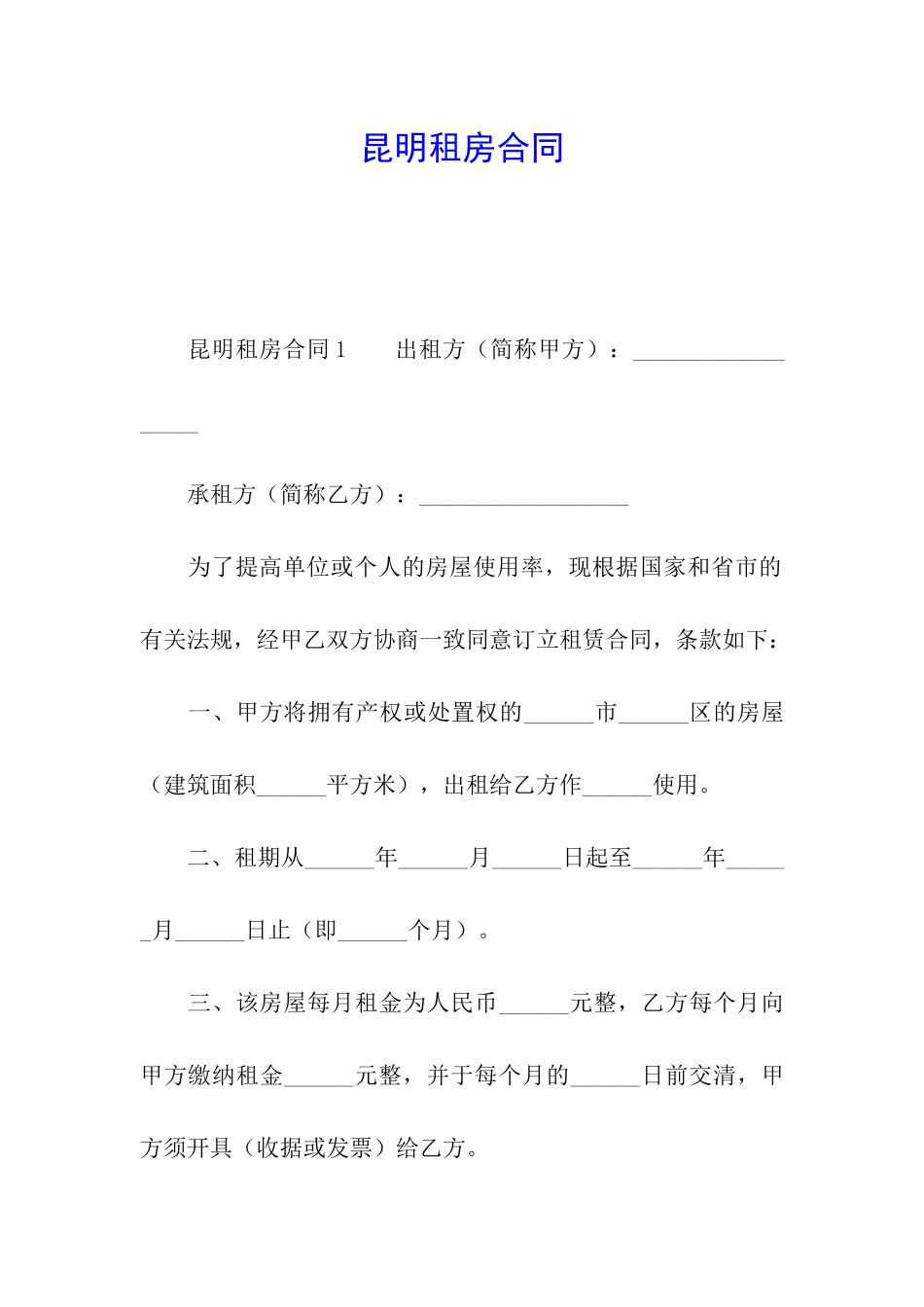 昆明租房合同_第1页