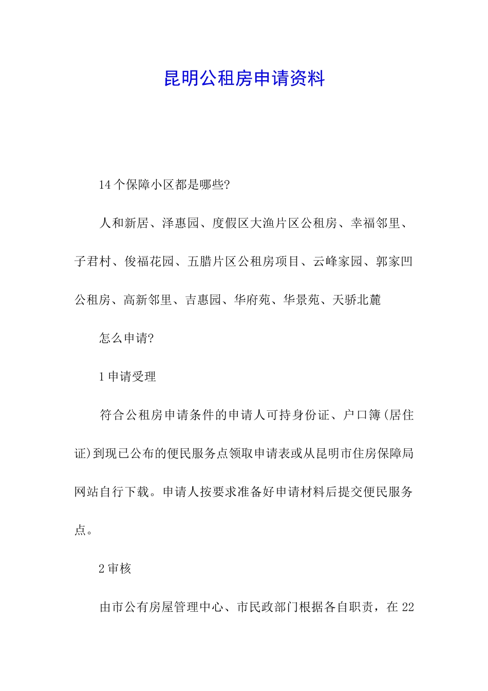 昆明公租房申请资料_第1页