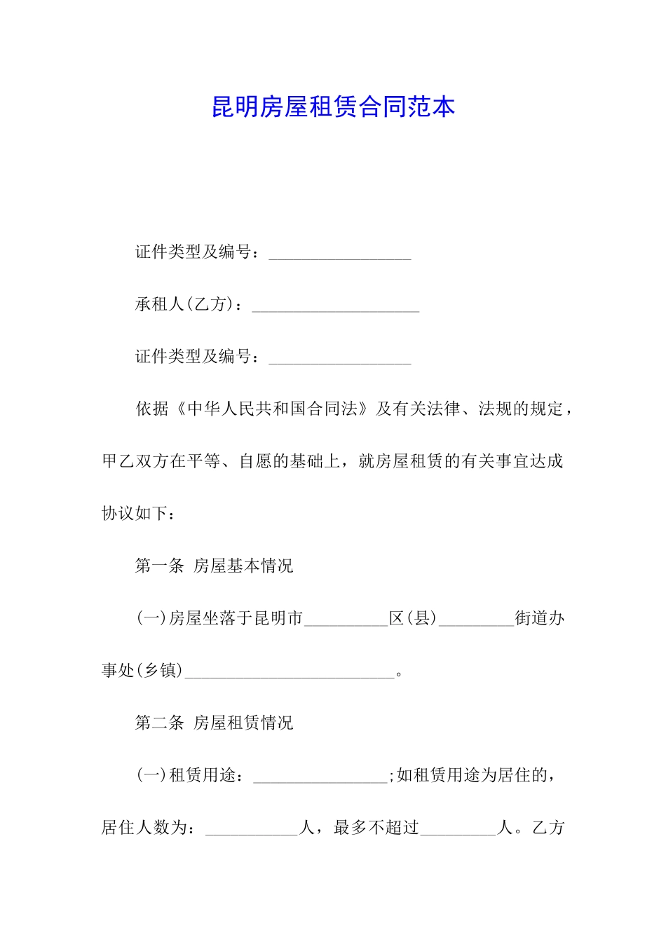 昆明房屋租赁合同范本_第1页