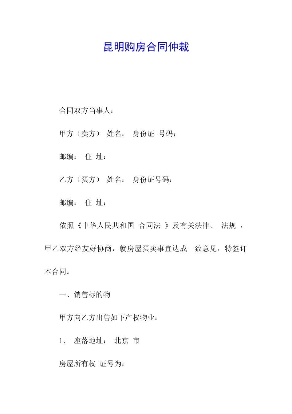 昆明购房合同仲裁_第1页