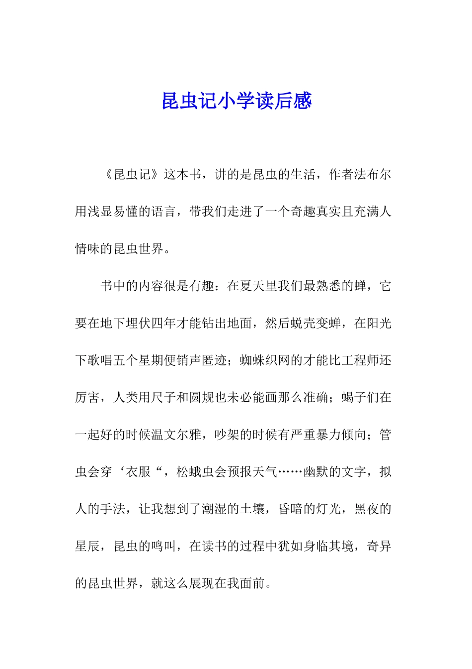 昆虫记小学读后感_第1页