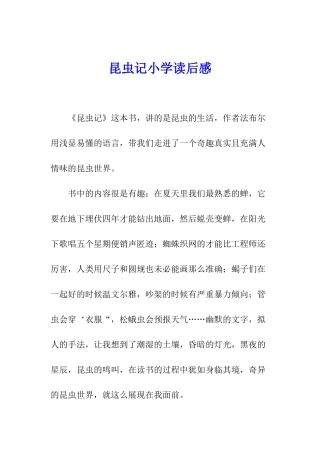 昆虫记小学读后感