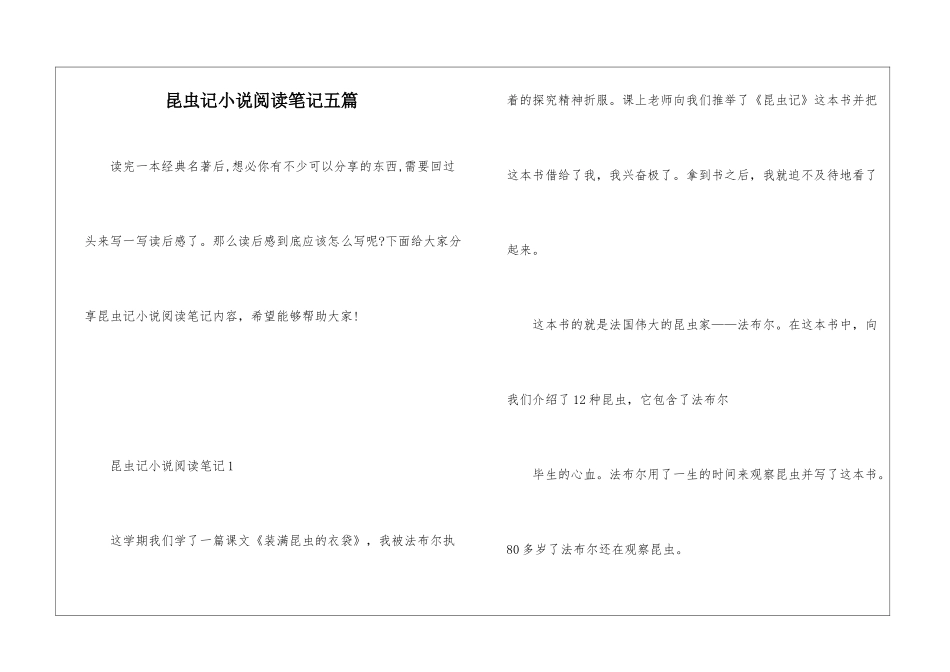 昆虫记小说阅读笔记五篇_第1页