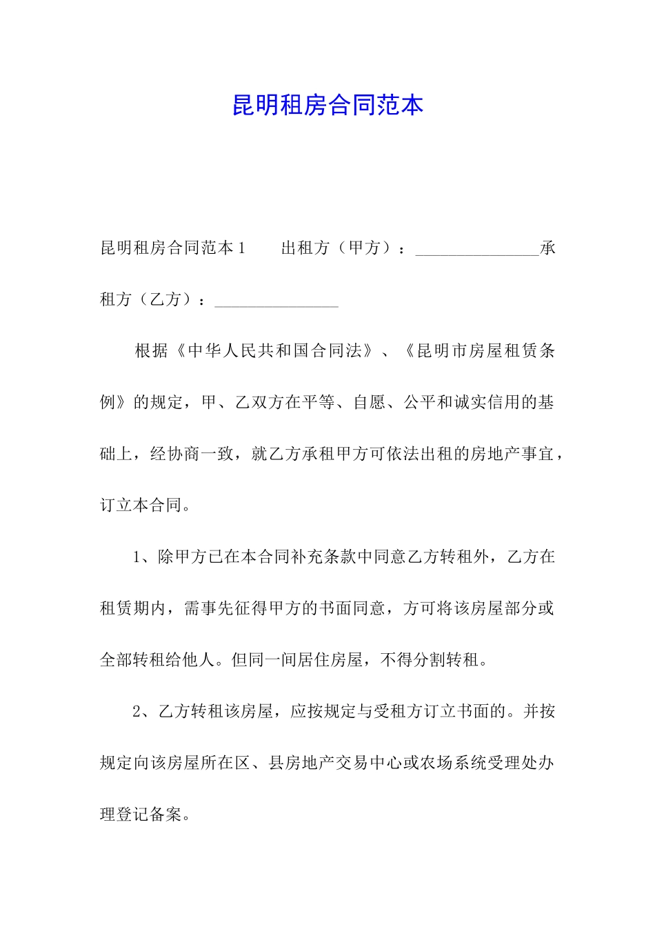 昆明租房合同范本_第1页