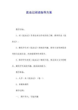 昆虫记阅读指导方案