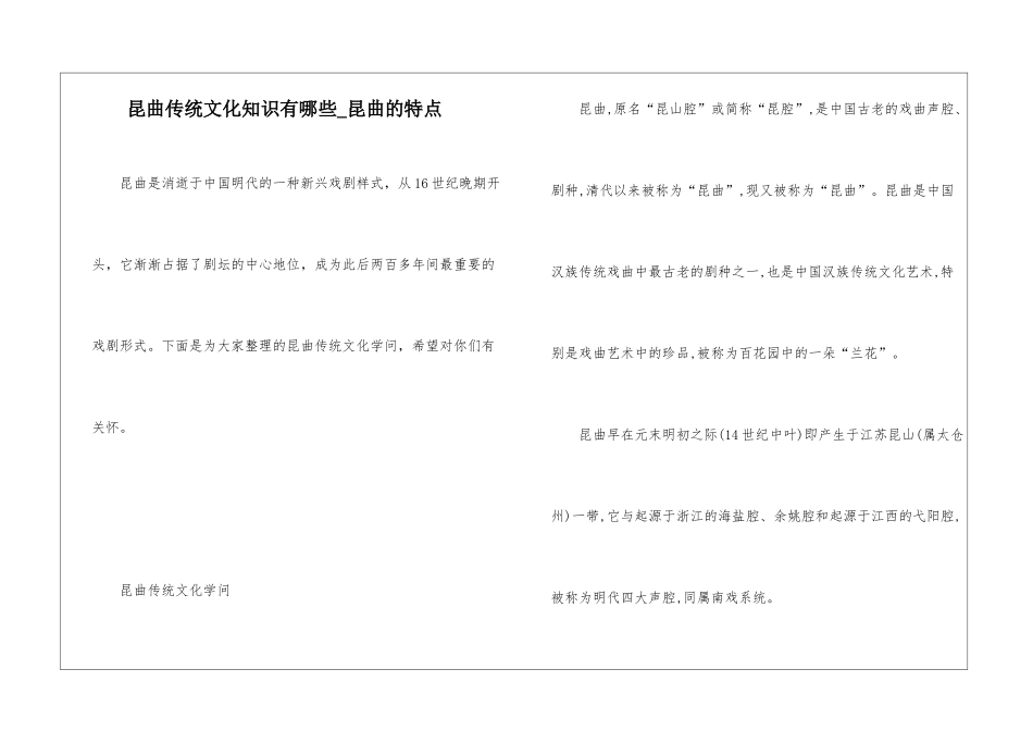 昆曲传统文化知识有哪些-昆曲的特点_第1页