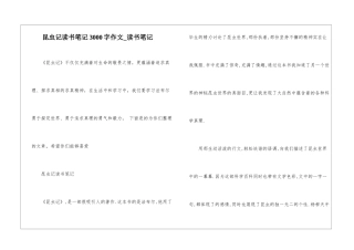 昆虫记读书笔记3000字作文-读书笔记