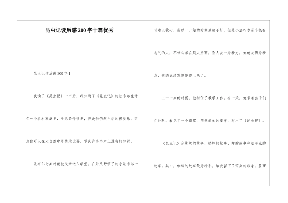昆虫记读后感200字十篇优秀_第1页