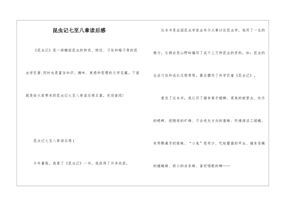 昆虫记七至八章读后感_第1页