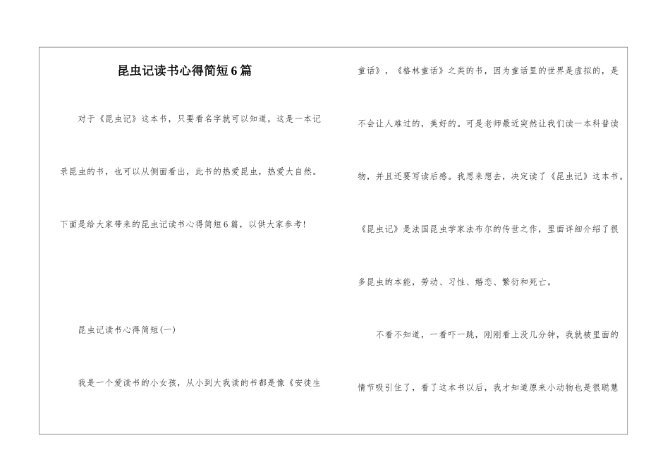 昆虫记读书心得简短6篇_第1页