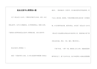 昆虫记读书心得简短6篇