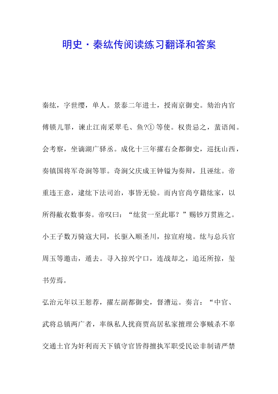 明史·秦纮传阅读练习翻译和答案_第1页
