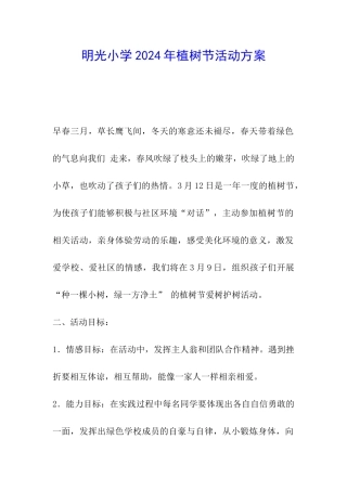 明光小学2024年植树节活动方案