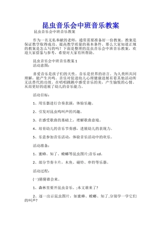 昆虫音乐会中班音乐教案