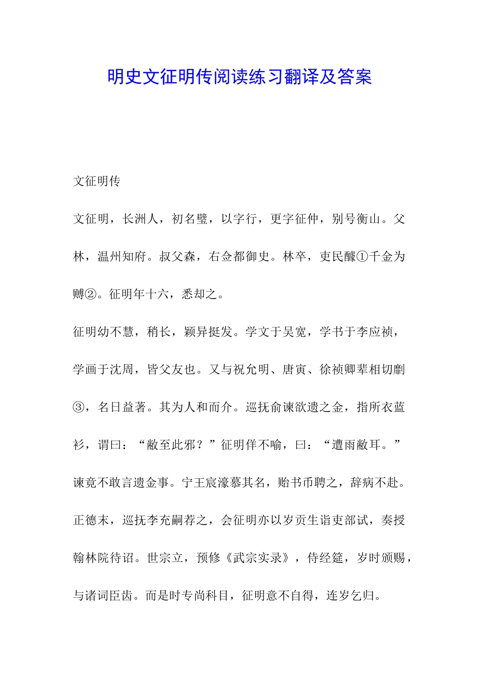 明史文征明传阅读练习翻译及答案_第1页
