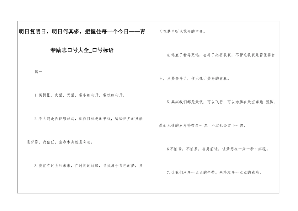 明日复明日-明日何其多-把握住每一个今天——青春励志口号大全-口号标语_第1页
