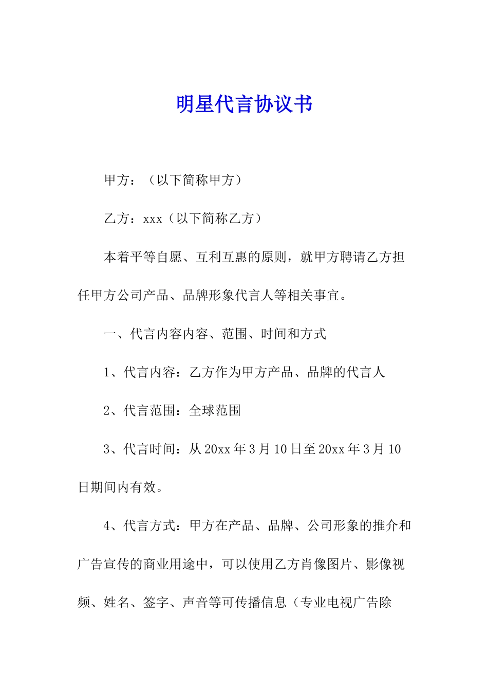 明星代言协议书_第1页