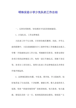 明珠实验小学少先队的工作总结