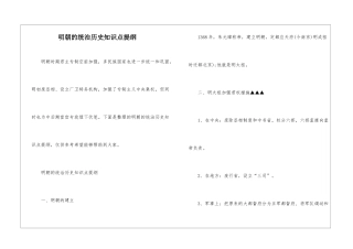 明朝的统治历史知识点提纲