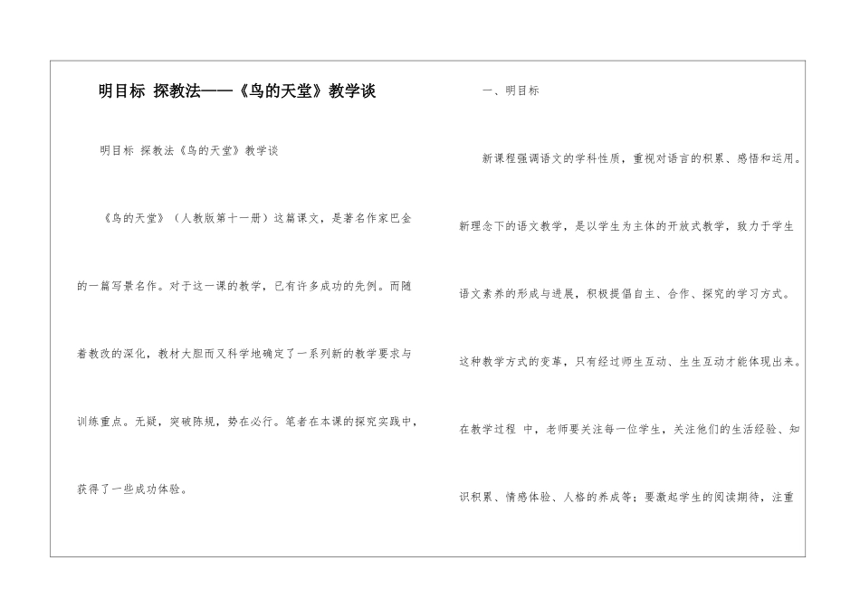 明目标-探教法——《鸟的天堂》教学谈-_第1页