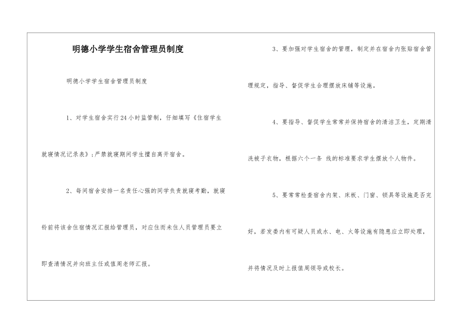 明德小学学生宿舍管理员制度--_第1页
