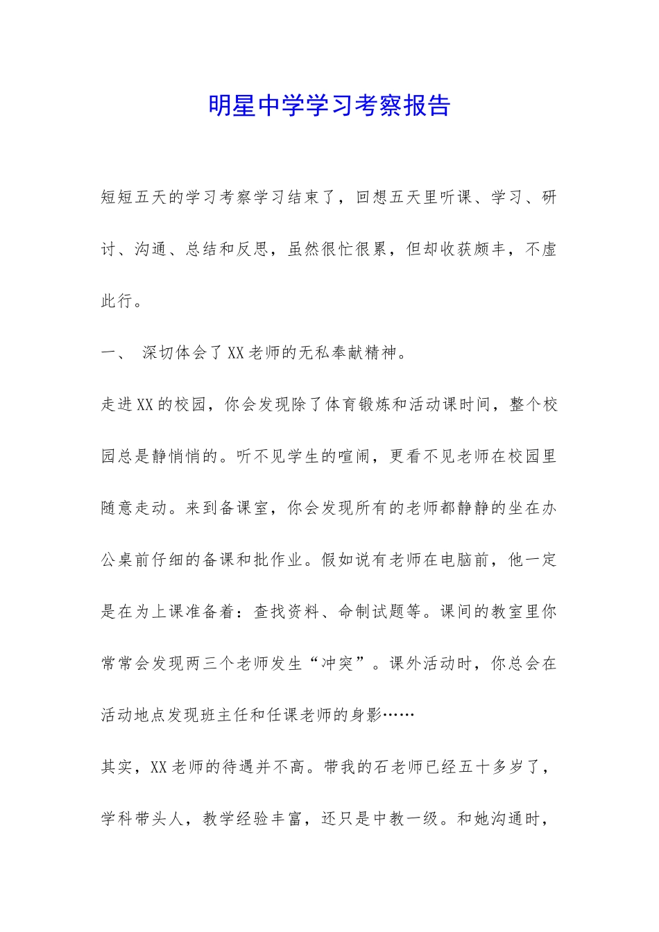 明星中学学习考察报告-_第1页