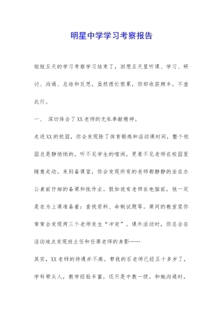 明星中学学习考察报告-