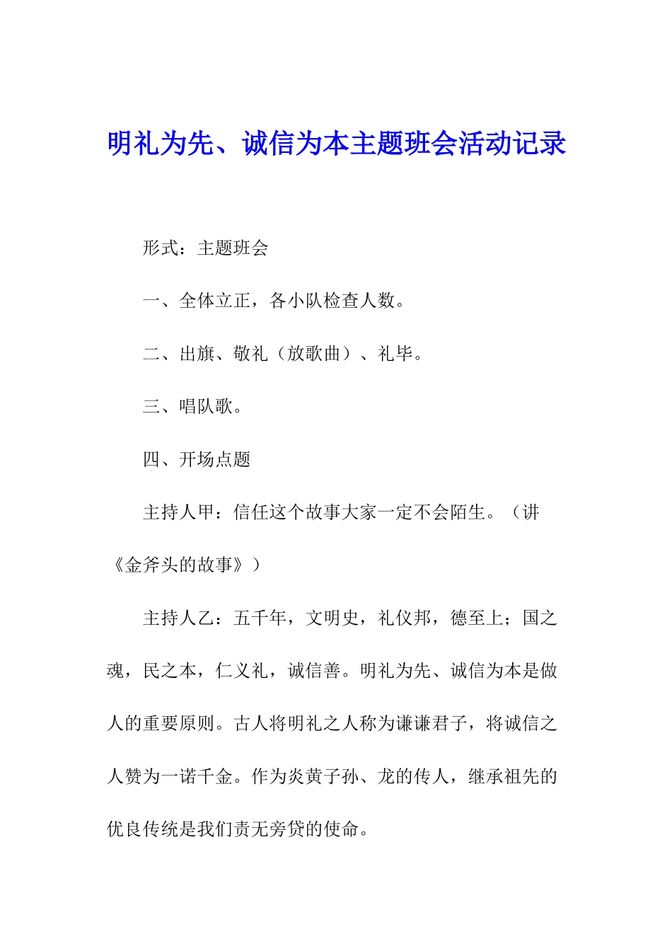 明礼为先、诚信为本主题班会活动记录_第1页